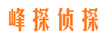 建昌峰探私家侦探公司